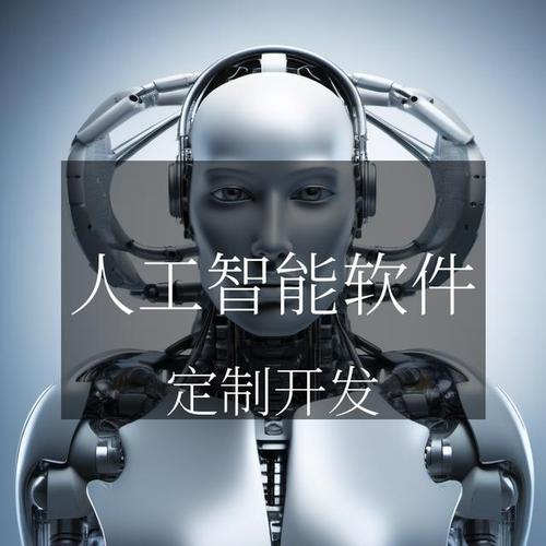 人工智能軟件 開啟智慧未來新征程
