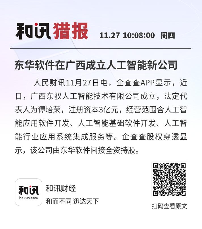 東華軟件落子廣西，人工智能版圖再添新翼